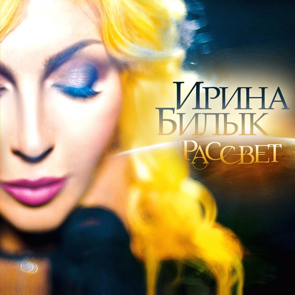 Ирина Билык — Zima